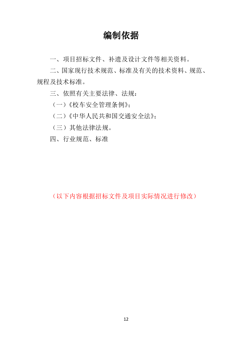 校车运营服务投标方案（325页）（2024年修订版）.docx 第12页