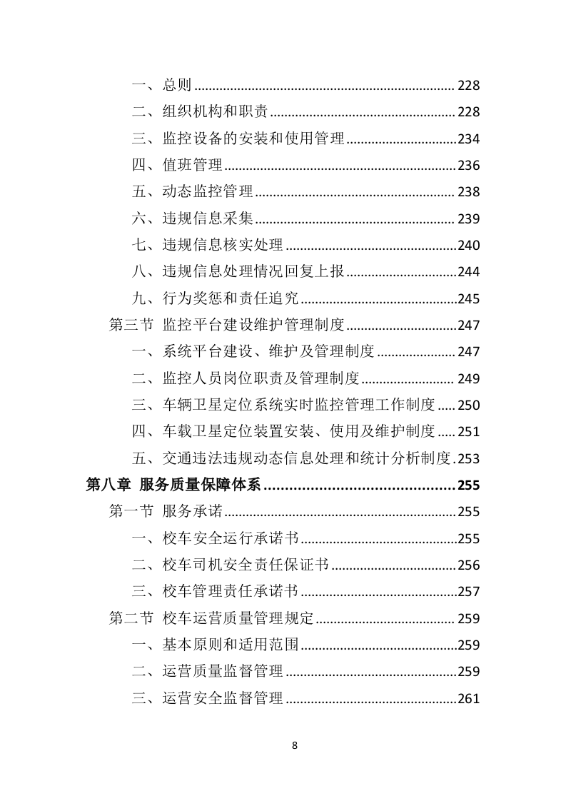 校车运营服务投标方案（325页）（2024年修订版）.docx 第8页