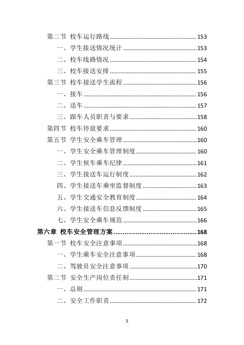 校车运营服务投标方案（325页）（2024年修订版）.docx 第5页