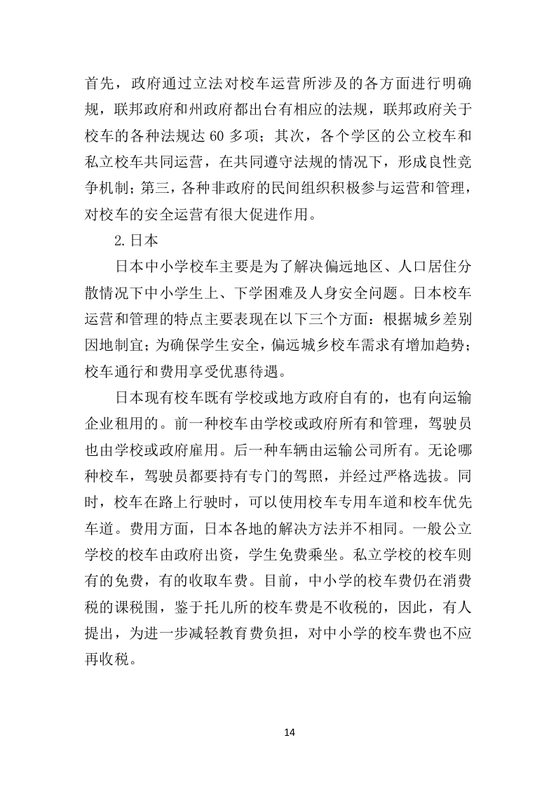 校车运营服务投标方案（325页）（2024年修订版）.docx 第14页