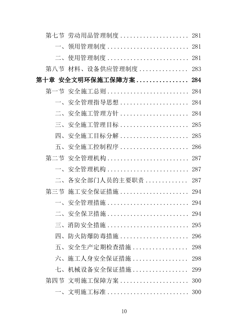 桥梁加固维修工程投标方案（358页）（2024年修订版）.docx 第10页