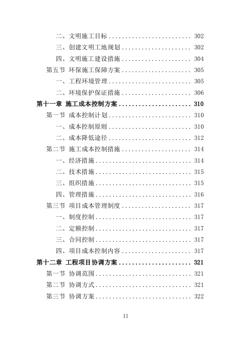 桥梁加固维修工程投标方案（358页）（2024年修订版）.docx 第11页