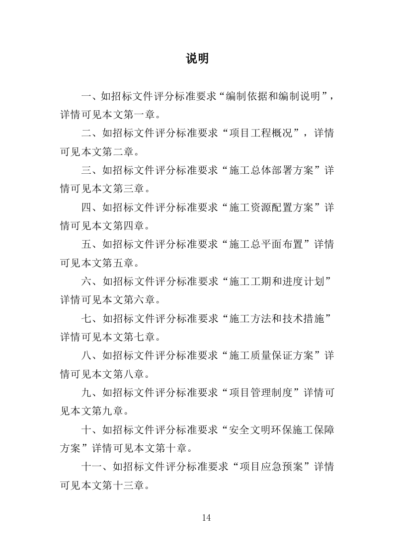 桥梁加固维修工程投标方案（358页）（2024年修订版）.docx 第14页