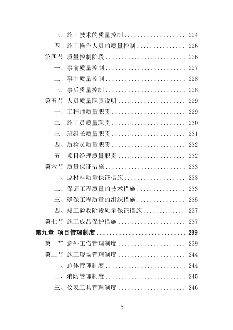 桥梁加固维修工程投标方案（358页）（2024年修订版）.docx 第8页