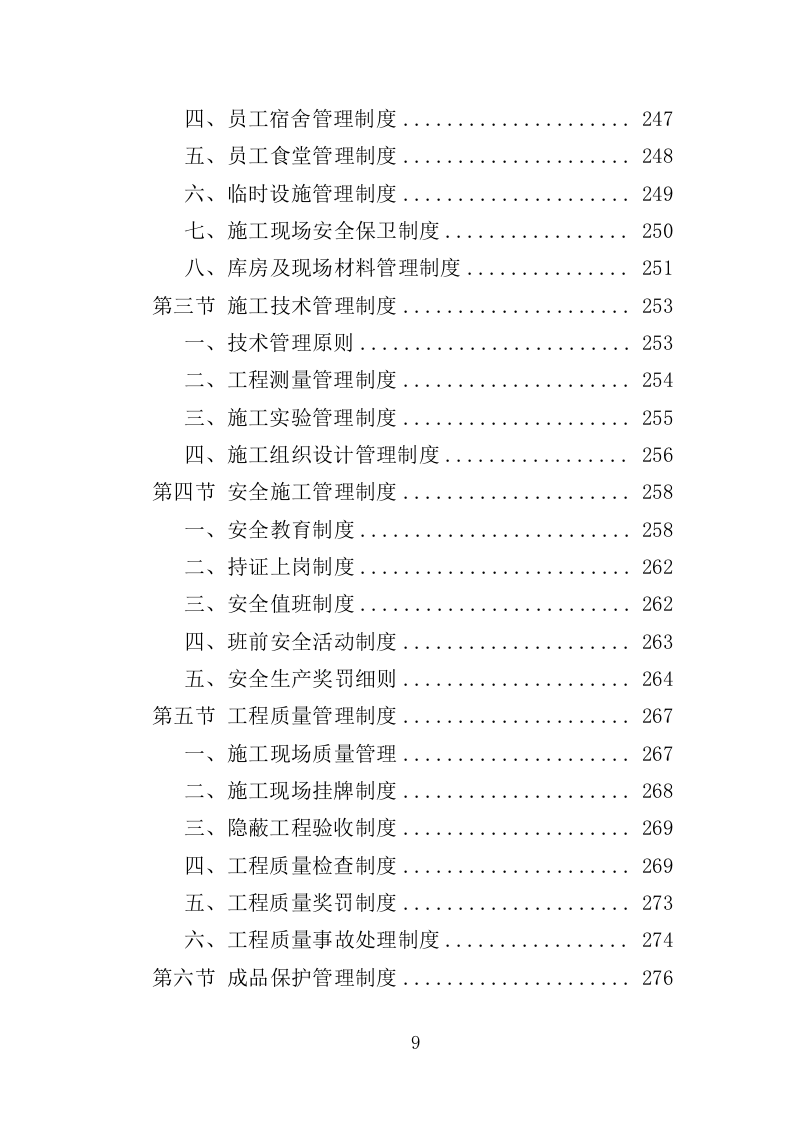 桥梁加固维修工程投标方案（358页）（2024年修订版）.docx 第9页