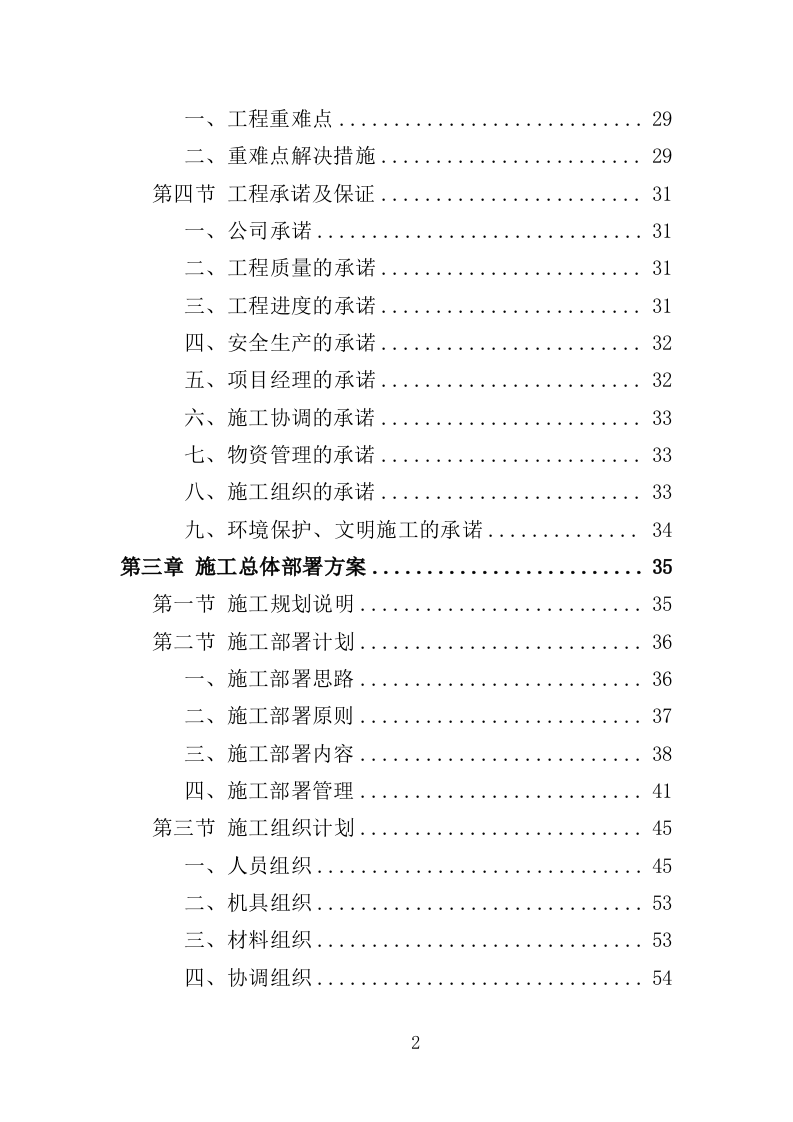 桥梁加固维修工程投标方案（358页）（2024年修订版）.docx 第2页