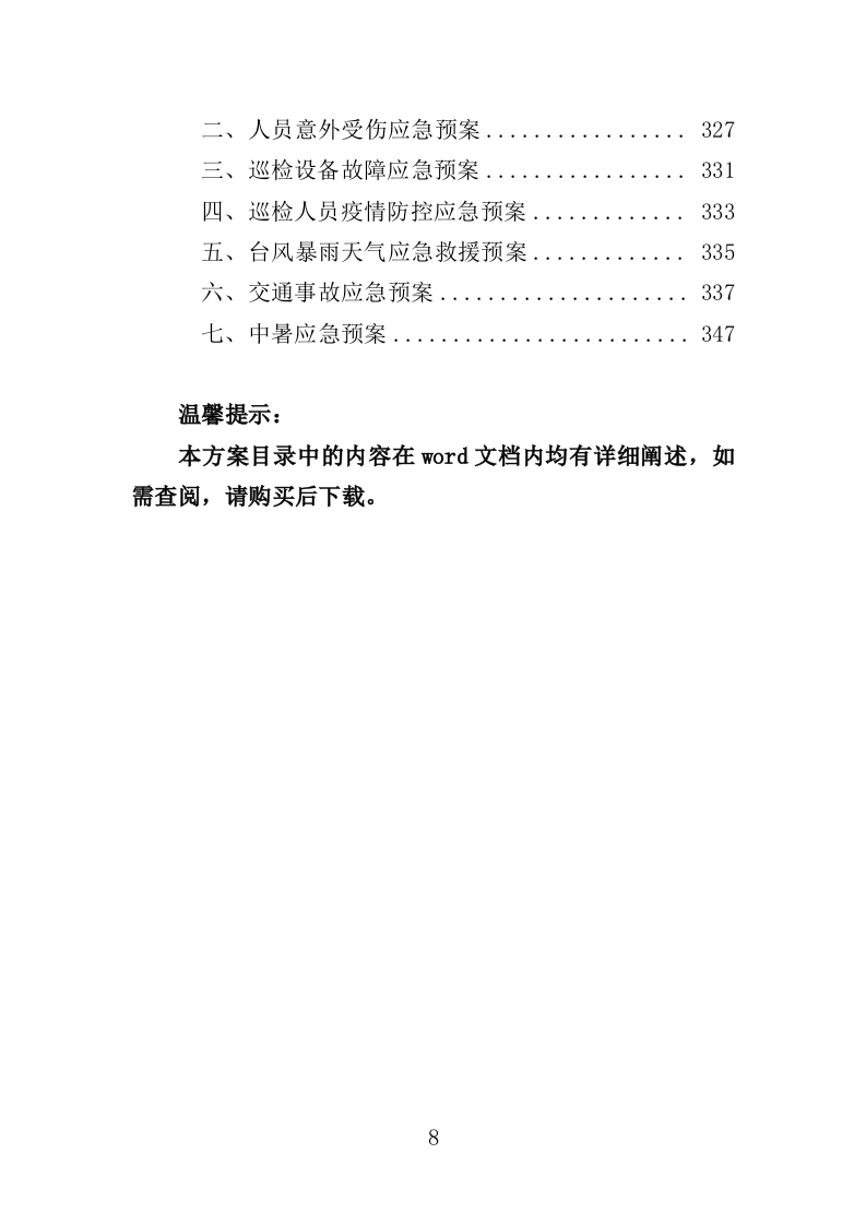 桥梁巡检服务投标方案（350页）（2024年修订版）.docx 第8页