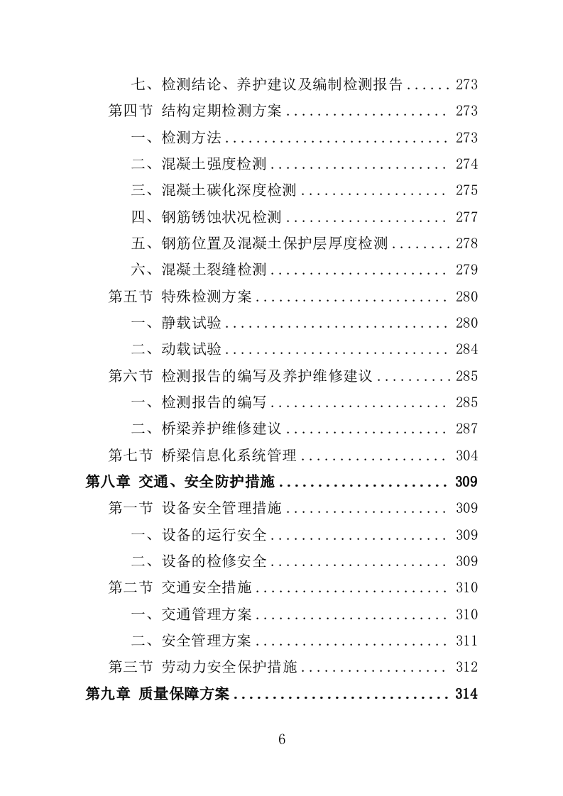 桥梁巡检服务投标方案（350页）（2024年修订版）.docx 第6页