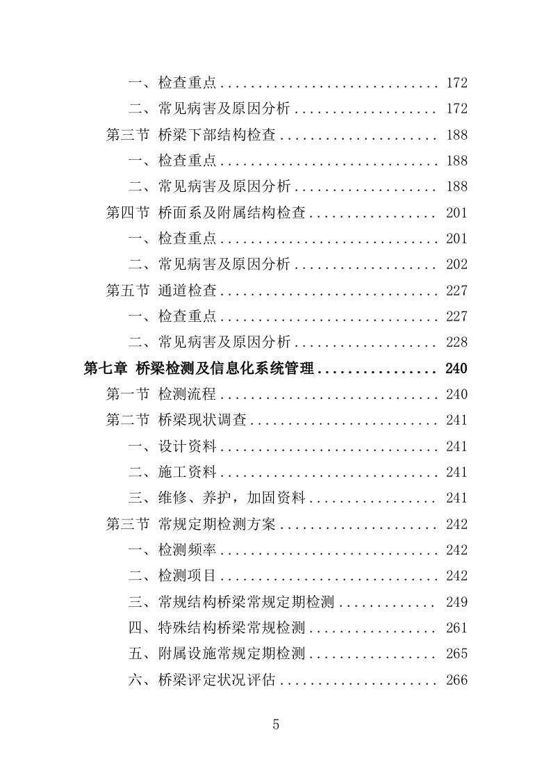 桥梁巡检服务投标方案（350页）（2024年修订版）.docx 第5页