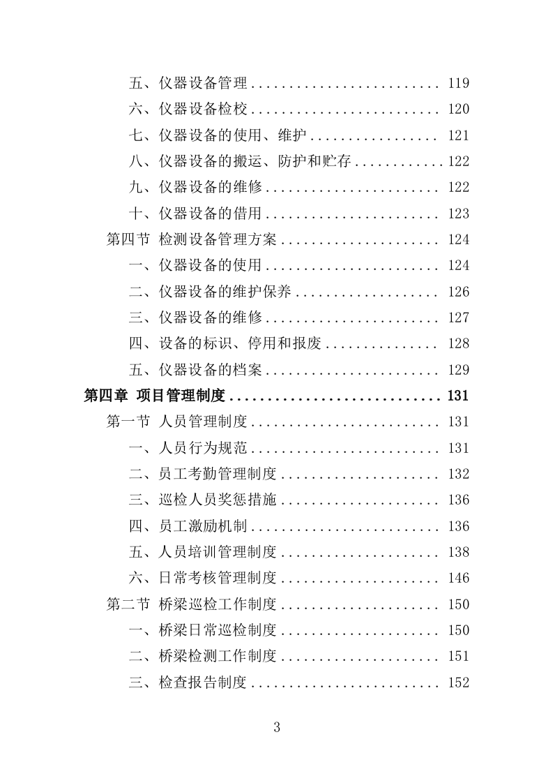 桥梁巡检服务投标方案（350页）（2024年修订版）.docx 第3页