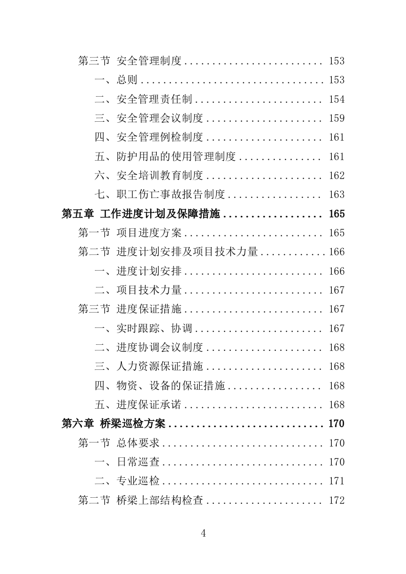 桥梁巡检服务投标方案（350页）（2024年修订版）.docx 第4页