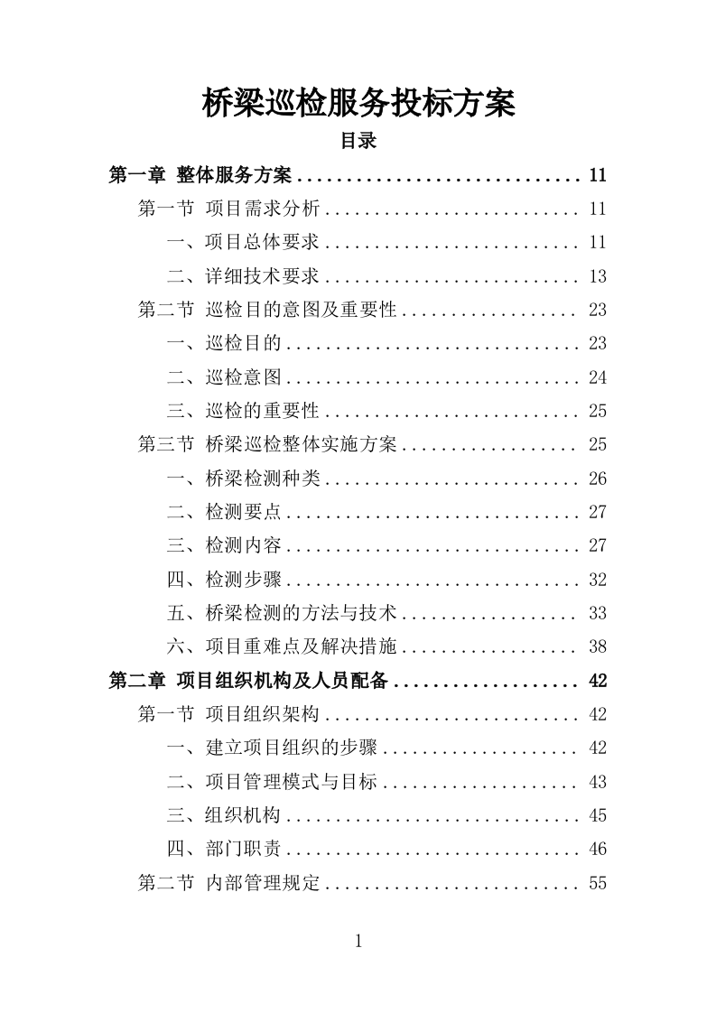 桥梁巡检服务投标方案（350页）（2024年修订版）.docx 第1页