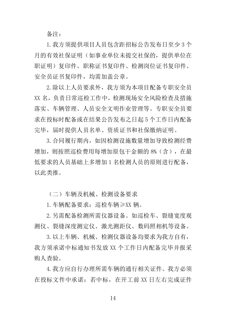 桥梁巡检服务投标方案（350页）（2024年修订版）.docx 第14页