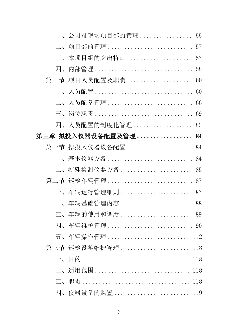 桥梁巡检服务投标方案（350页）（2024年修订版）.docx 第2页