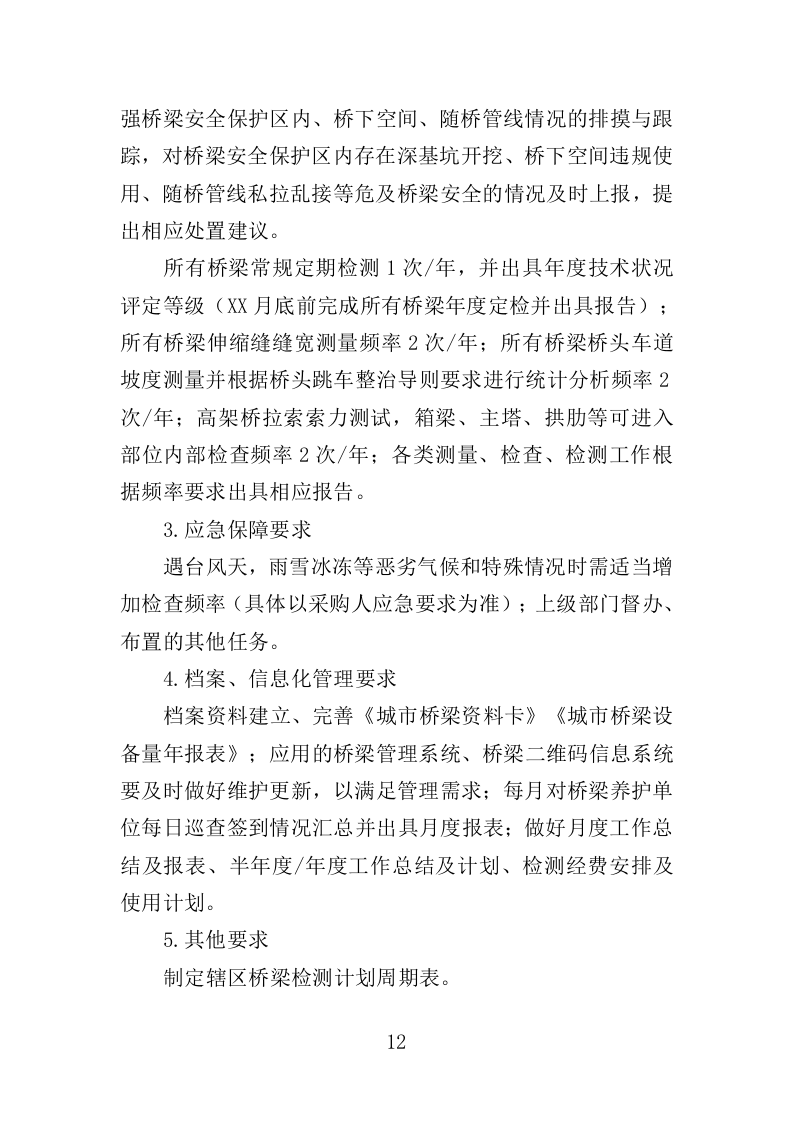 桥梁巡检服务投标方案（350页）（2024年修订版）.docx 第12页