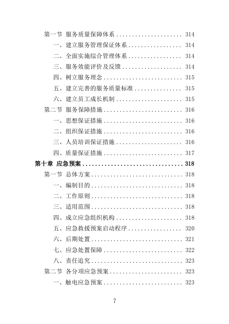 桥梁巡检服务投标方案（350页）（2024年修订版）.docx 第7页