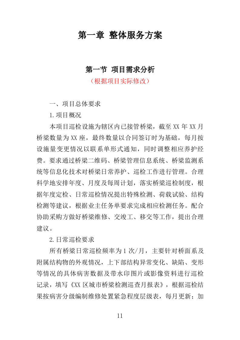 桥梁巡检服务投标方案（350页）（2024年修订版）.docx 第11页