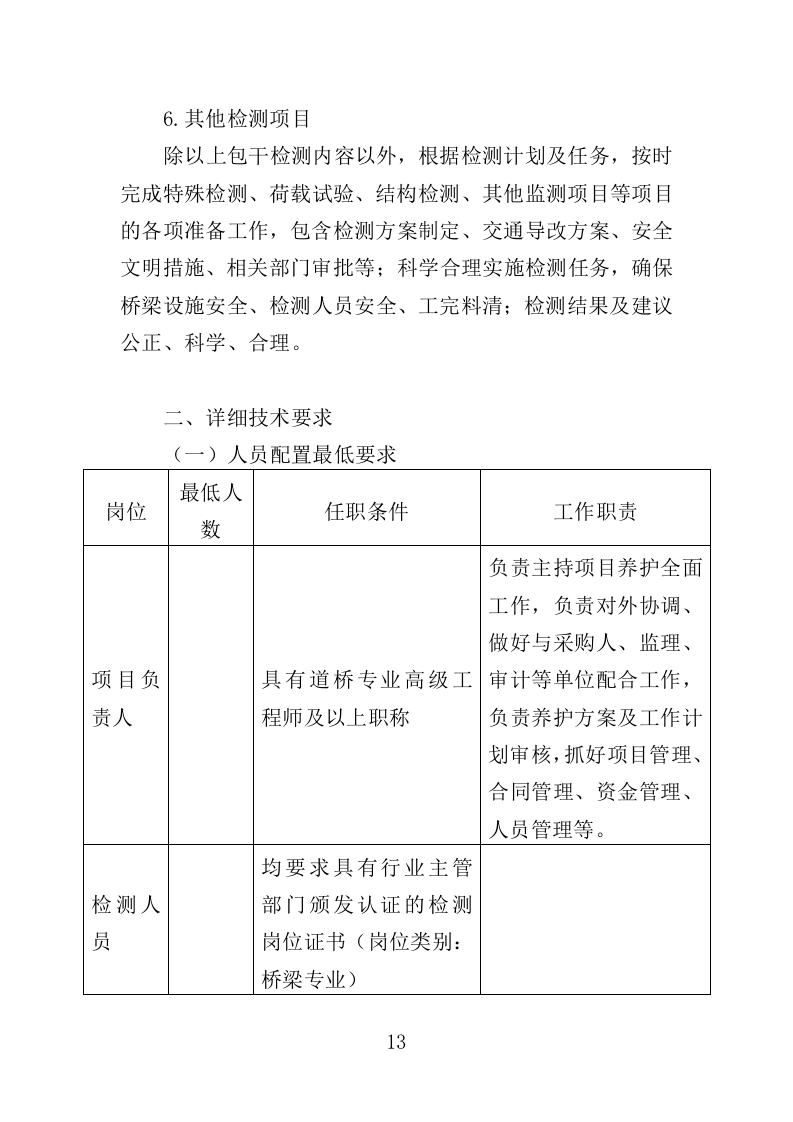 桥梁巡检服务投标方案（350页）（2024年修订版）.docx 第13页