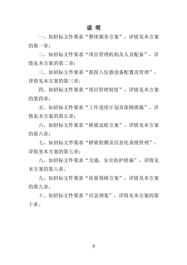 桥梁巡检服务投标方案（350页）（2024年修订版）.docx 第9页