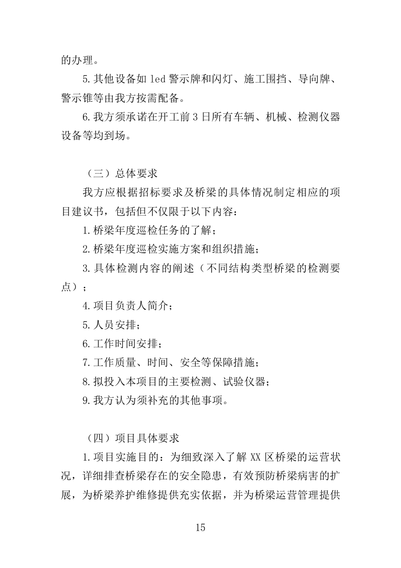 桥梁巡检服务投标方案（350页）（2024年修订版）.docx 第15页