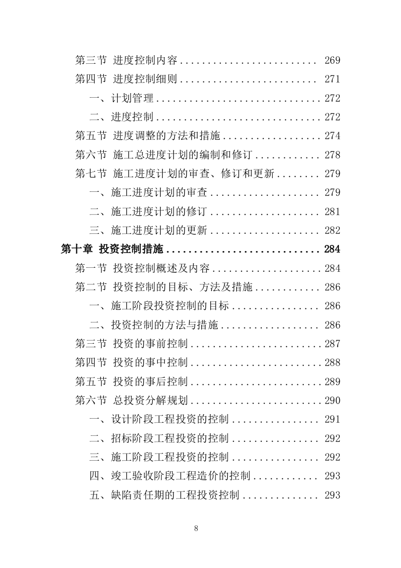桥梁工程监理投标方案（686页）（2024年修订版）.docx 第8页