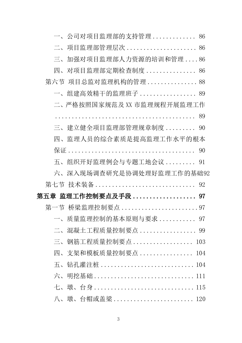 桥梁工程监理投标方案（686页）（2024年修订版）.docx 第3页