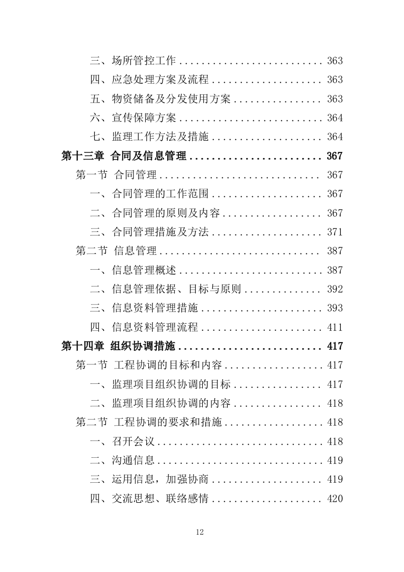 桥梁工程监理投标方案（686页）（2024年修订版）.docx 第12页