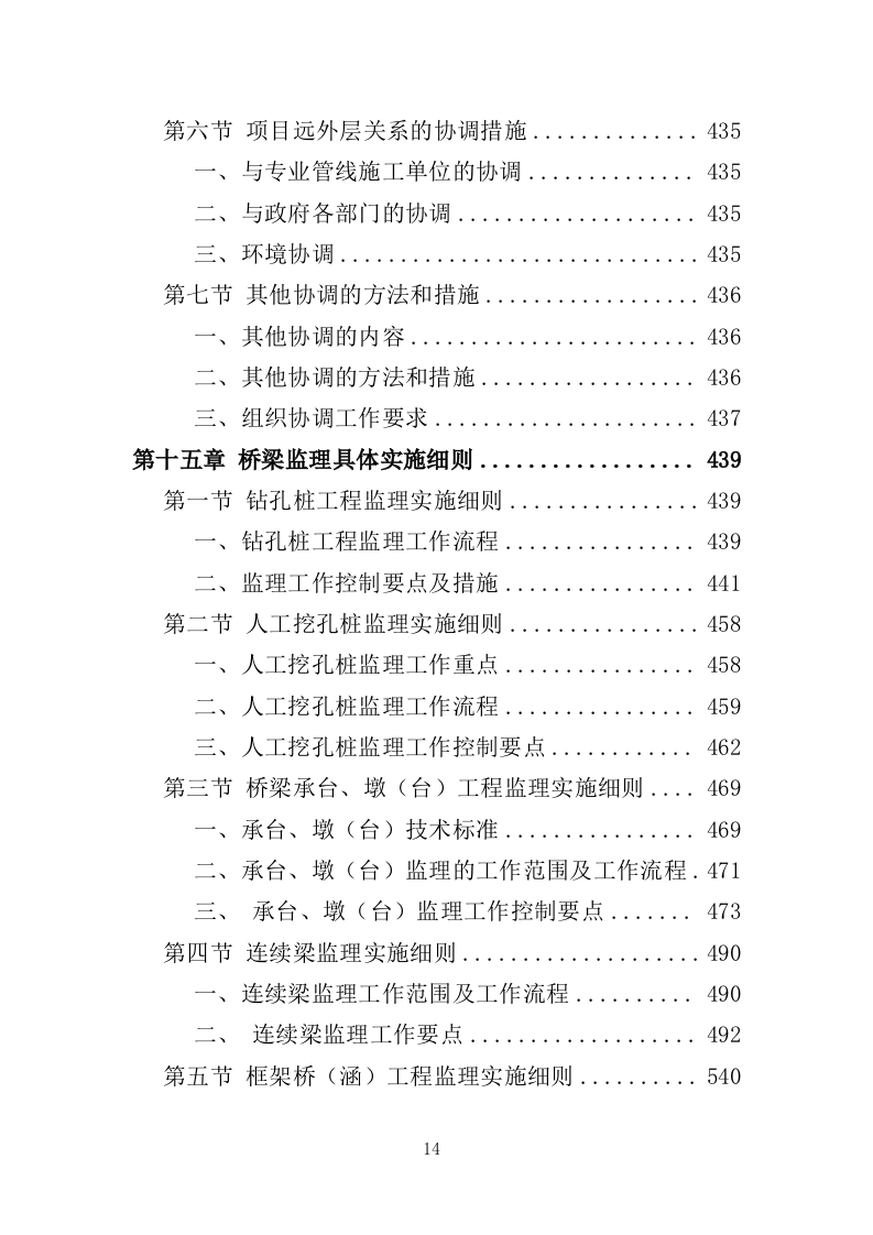 桥梁工程监理投标方案（686页）（2024年修订版）.docx 第14页