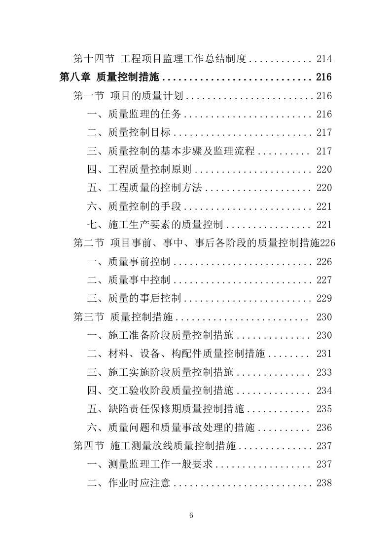 桥梁工程监理投标方案（686页）（2024年修订版）.docx 第6页