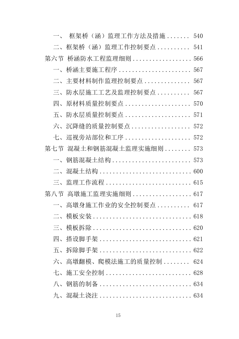 桥梁工程监理投标方案（686页）（2024年修订版）.docx 第15页