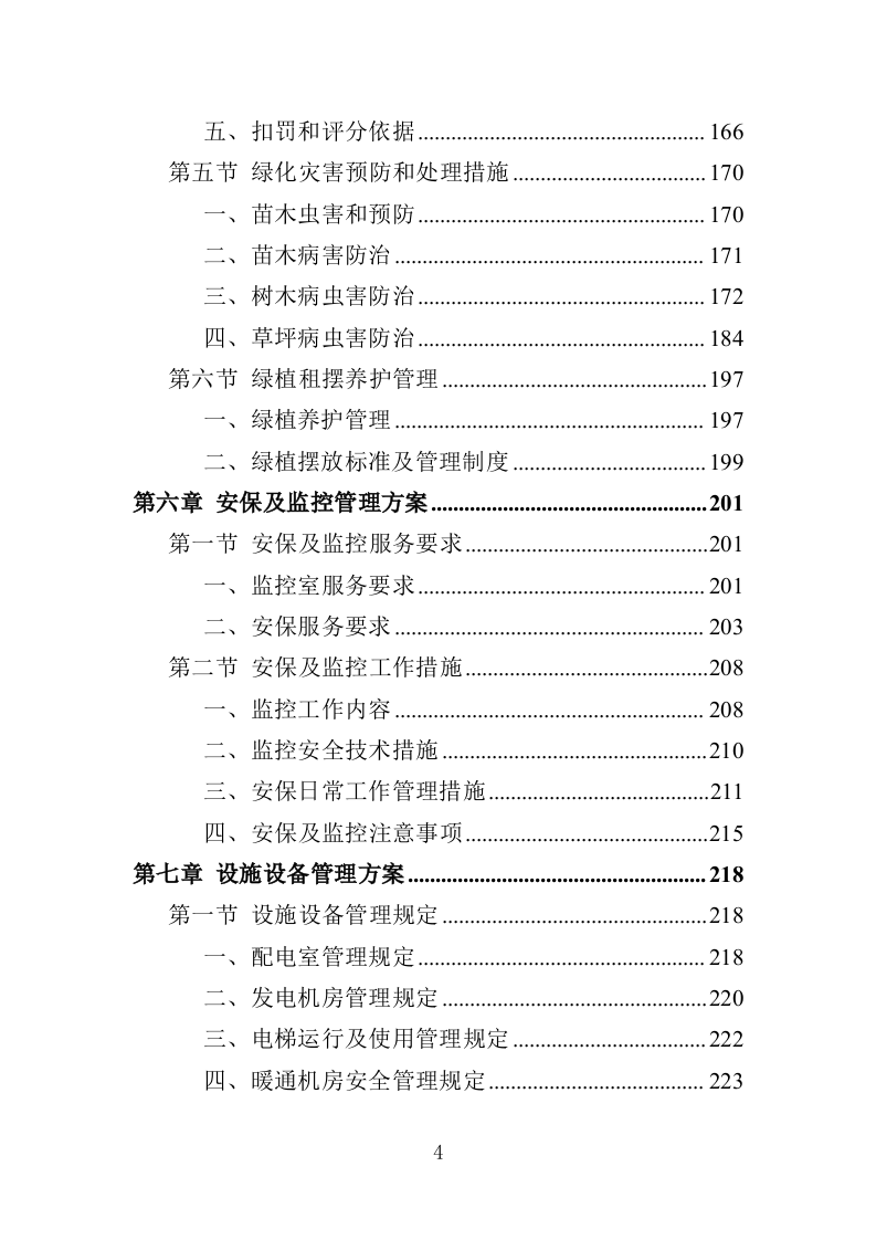 检察院物业服务投标方案（414页）（2024年修订版）.docx 第4页