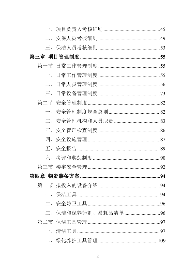 检察院物业服务投标方案（414页）（2024年修订版）.docx 第2页