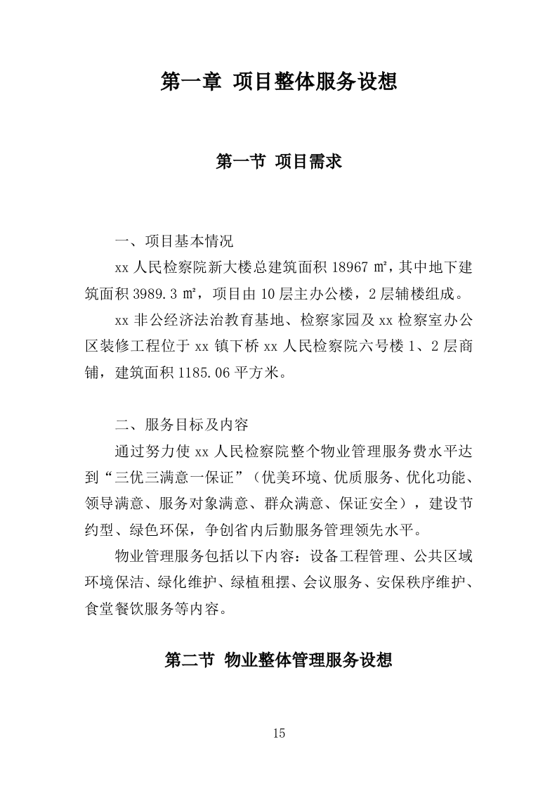 检察院物业服务投标方案（414页）（2024年修订版）.docx 第15页