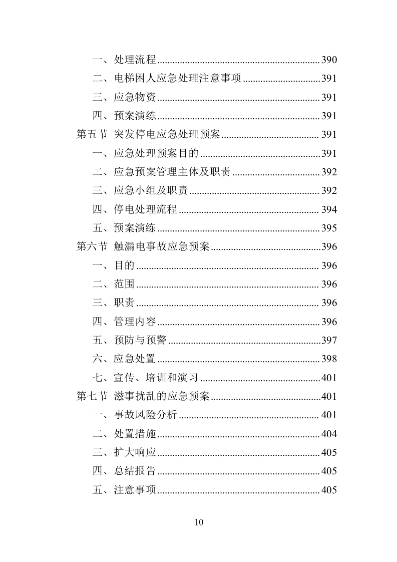检察院物业服务投标方案（414页）（2024年修订版）.docx 第10页