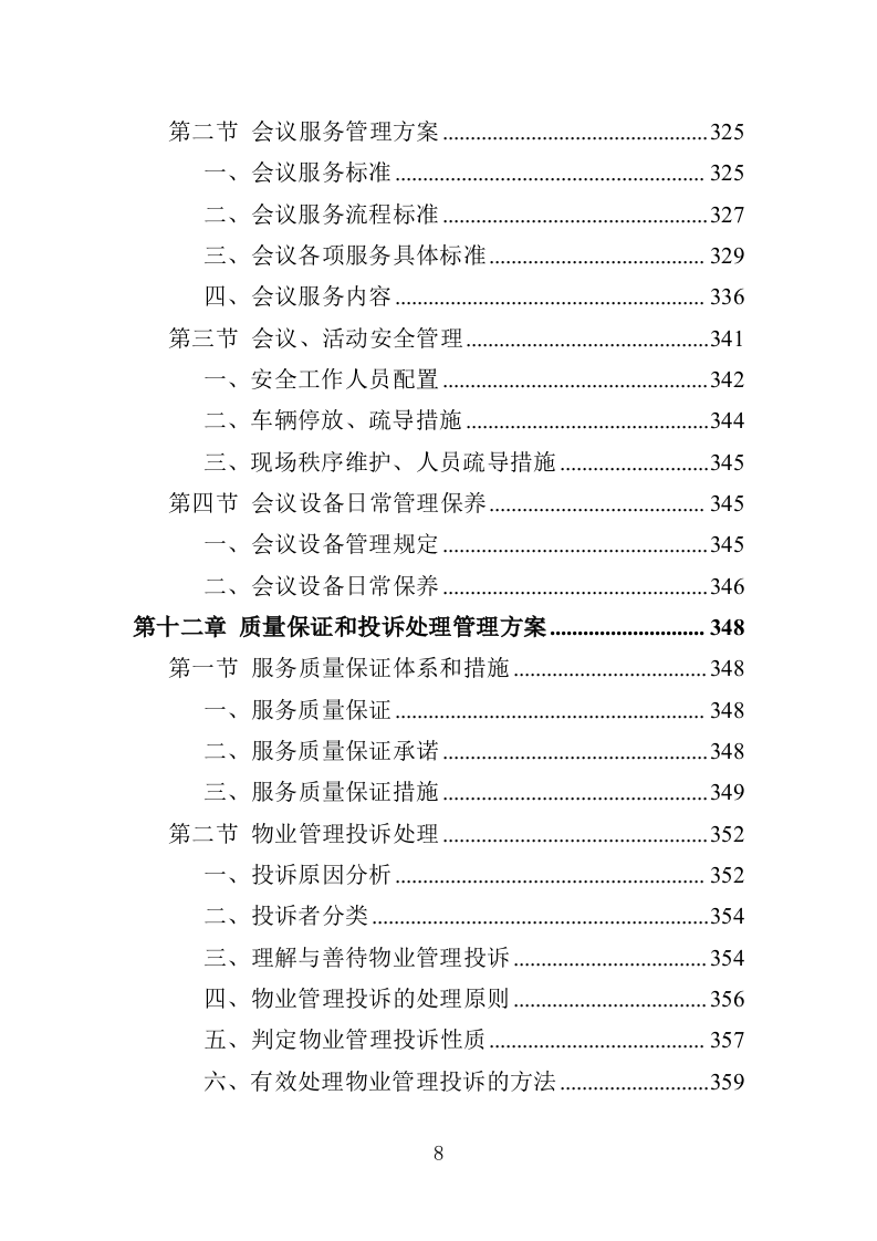 检察院物业服务投标方案（414页）（2024年修订版）.docx 第8页