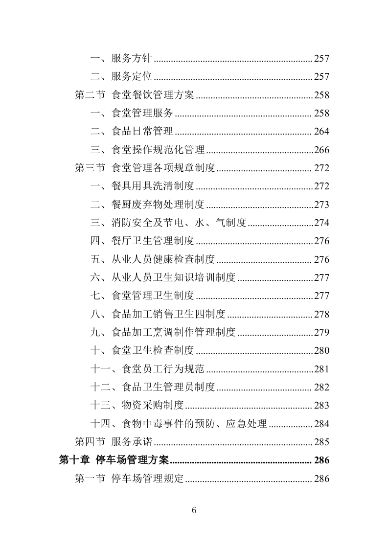 检察院物业服务投标方案（414页）（2024年修订版）.docx 第6页