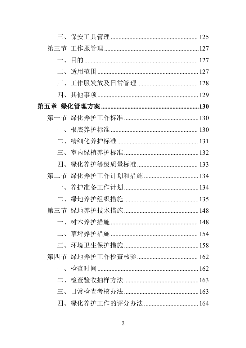 检察院物业服务投标方案（414页）（2024年修订版）.docx 第3页
