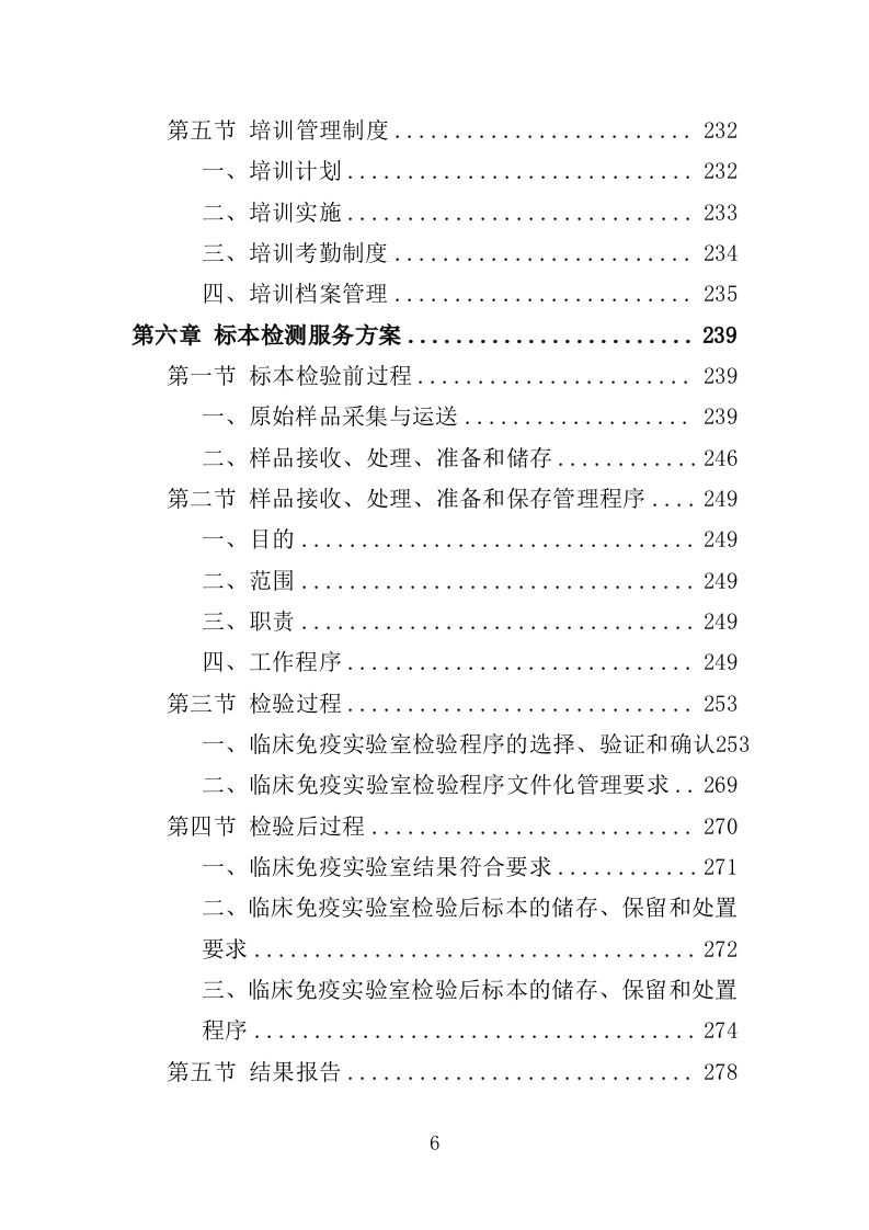 检验标本外送检测服务投标方案（600页）（2024年修订版）.docx 第6页