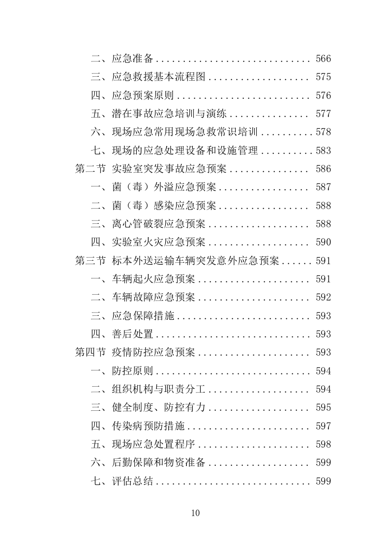 检验标本外送检测服务投标方案（600页）（2024年修订版）.docx 第10页