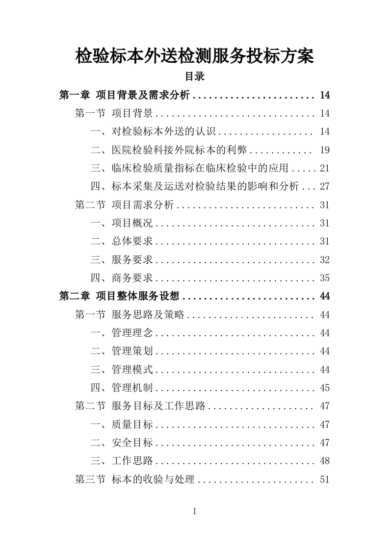 检验标本外送检测服务投标方案（600页）（2024年修订版）.docx 第1页