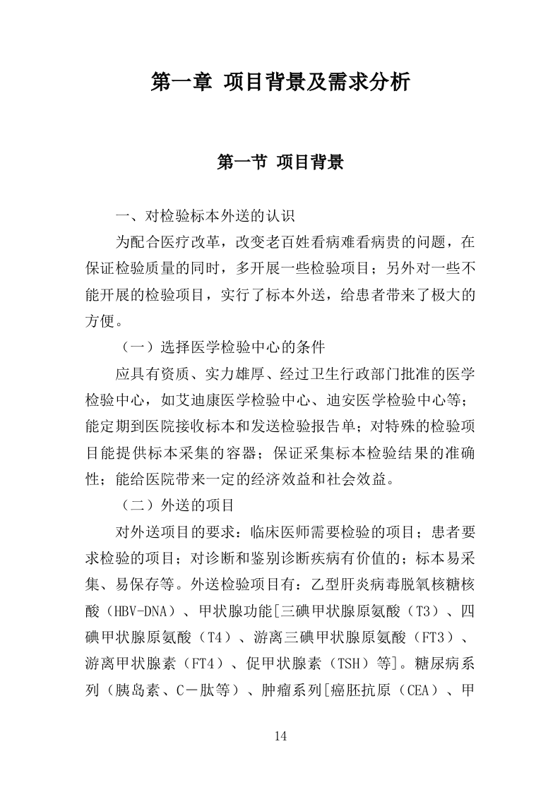 检验标本外送检测服务投标方案（600页）（2024年修订版）.docx 第14页