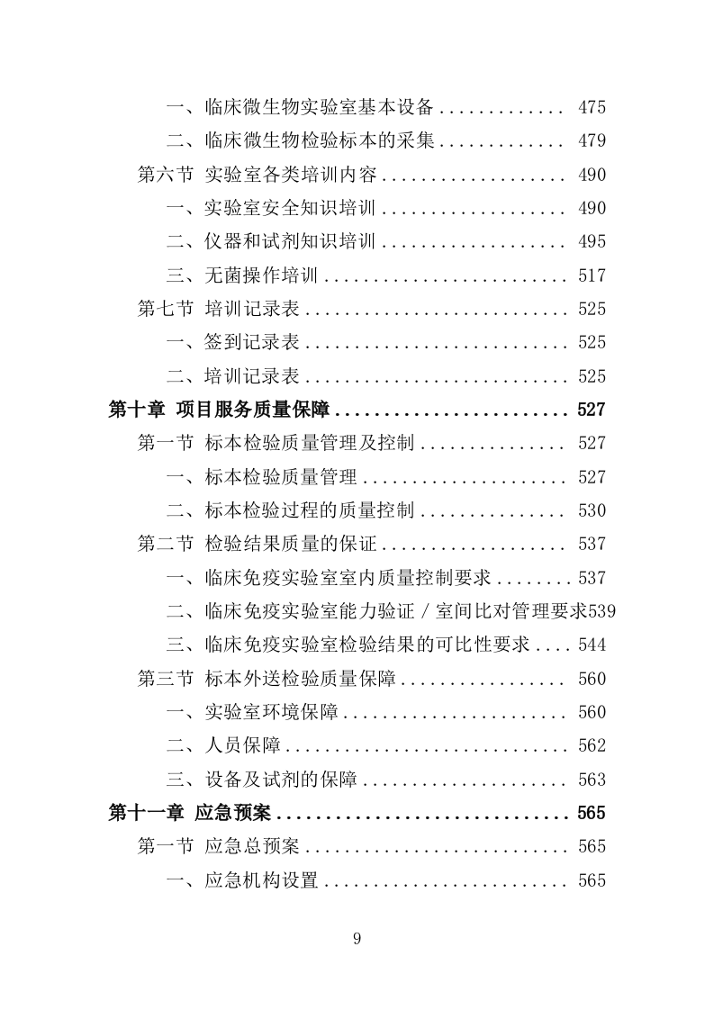检验标本外送检测服务投标方案（600页）（2024年修订版）.docx 第9页