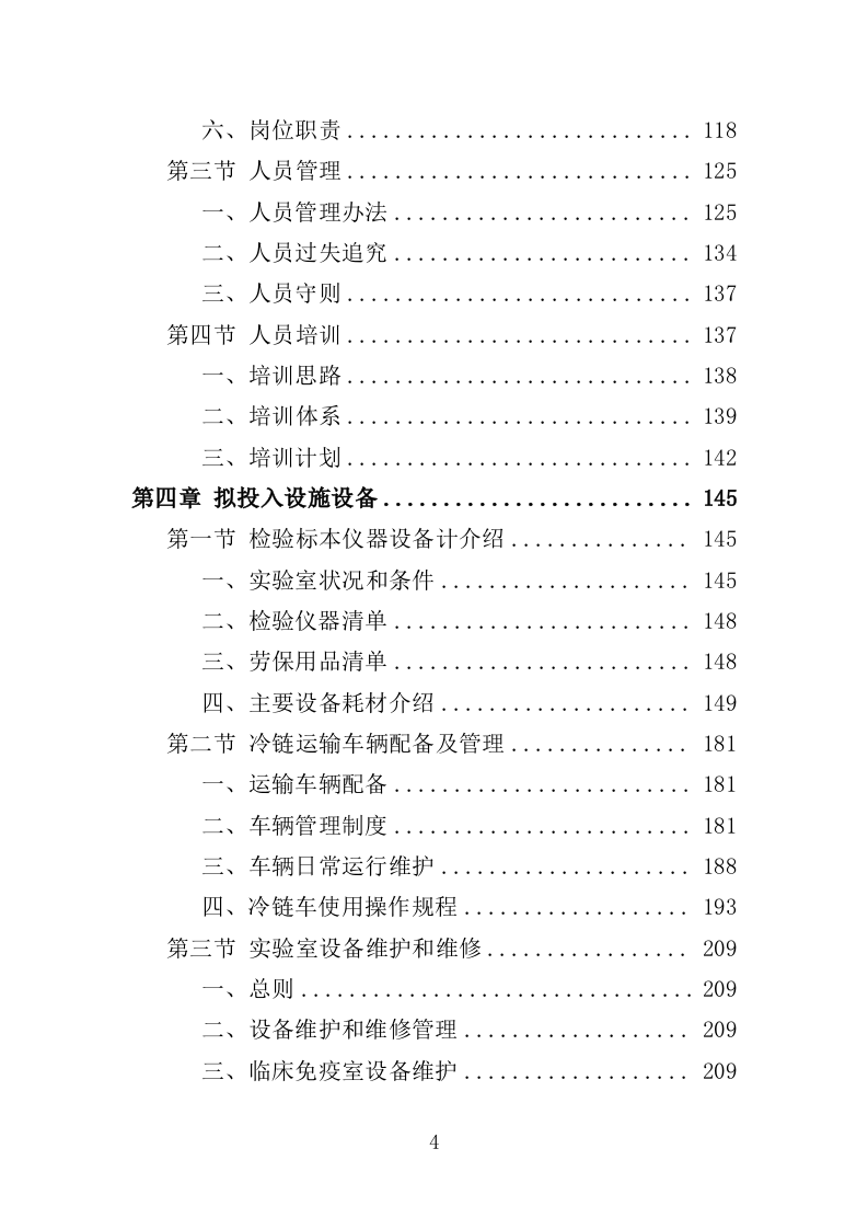 检验标本外送检测服务投标方案（600页）（2024年修订版）.docx 第4页