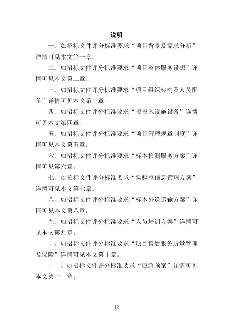 检验标本外送检测服务投标方案（600页）（2024年修订版）.docx 第12页