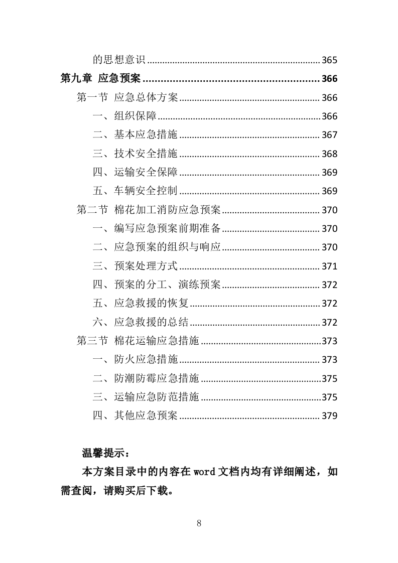 棉花采购投标方案（383页）（2024年修订版）.docx 第8页