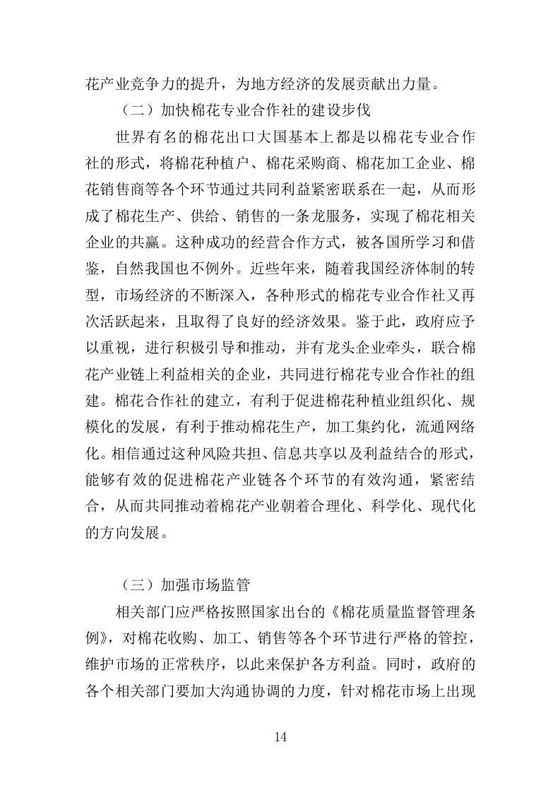 棉花采购投标方案（383页）（2024年修订版）.docx 第14页