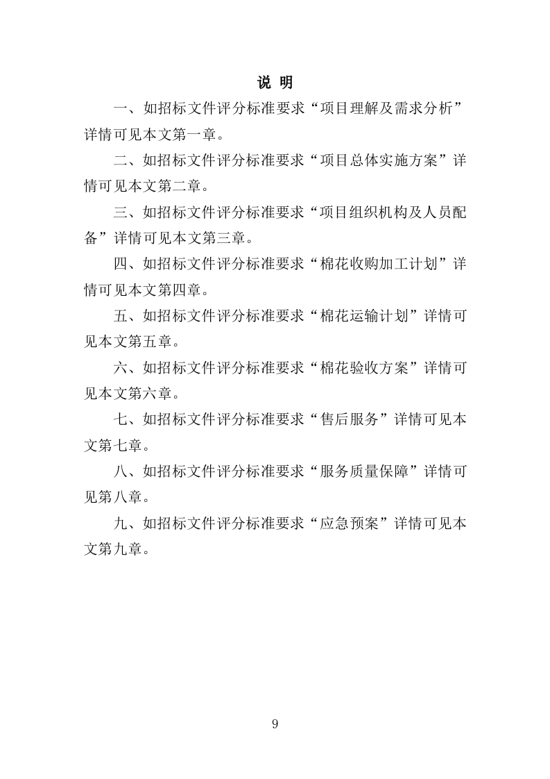 棉花采购投标方案（383页）（2024年修订版）.docx 第9页