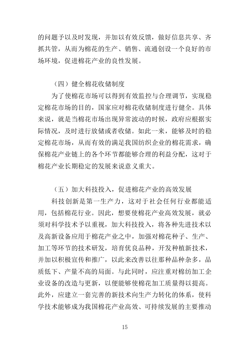 棉花采购投标方案（383页）（2024年修订版）.docx 第15页