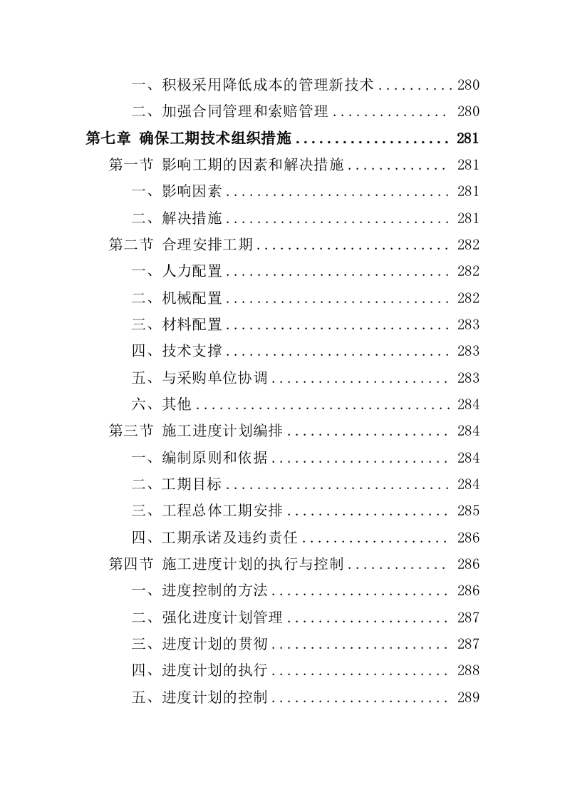 棚户区改造工程投标方案（459页）（2024年修订版）.docx 第6页
