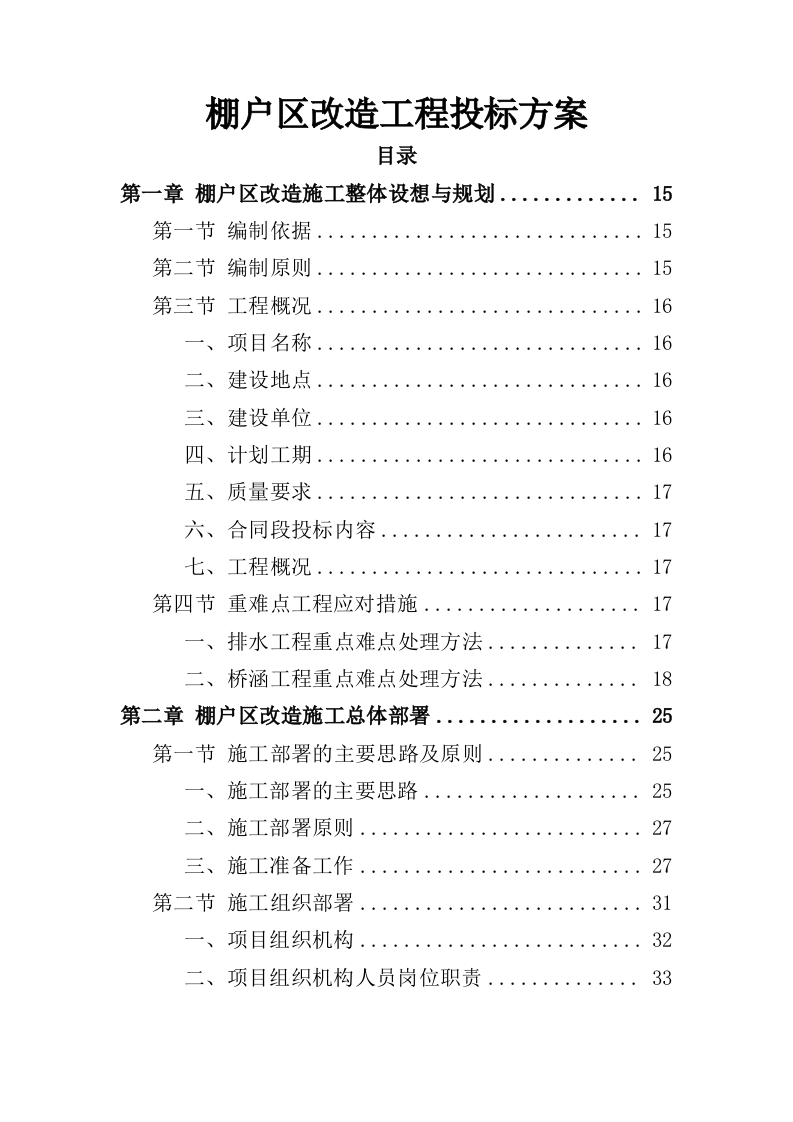 棚户区改造工程投标方案（459页）（2024年修订版）.docx 第1页